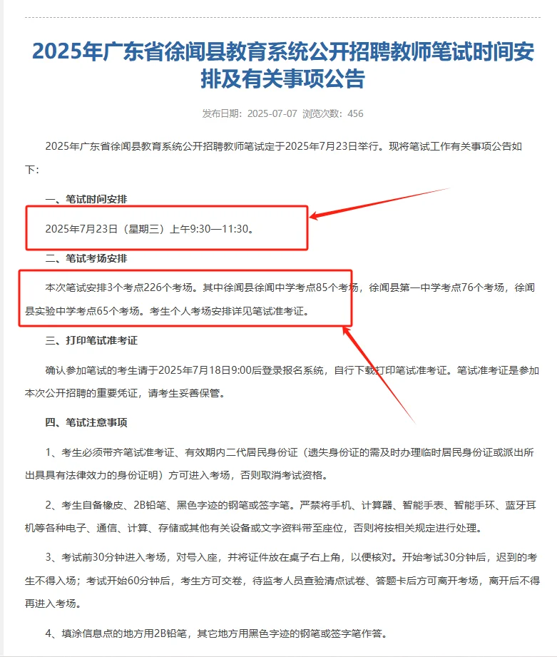 重磅❗徐闻教师7月23日笔试～6780人考试✅