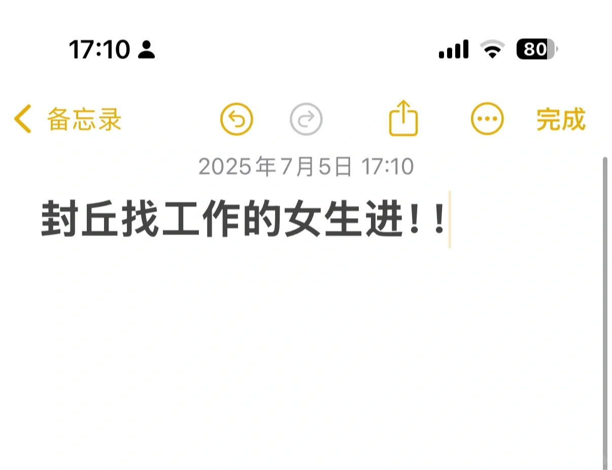 吹空调玩手机 丘丘县找工作的来来来！！