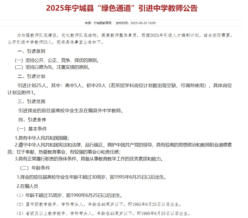 2025年宁城县“绿色通道”引进中学教师公告