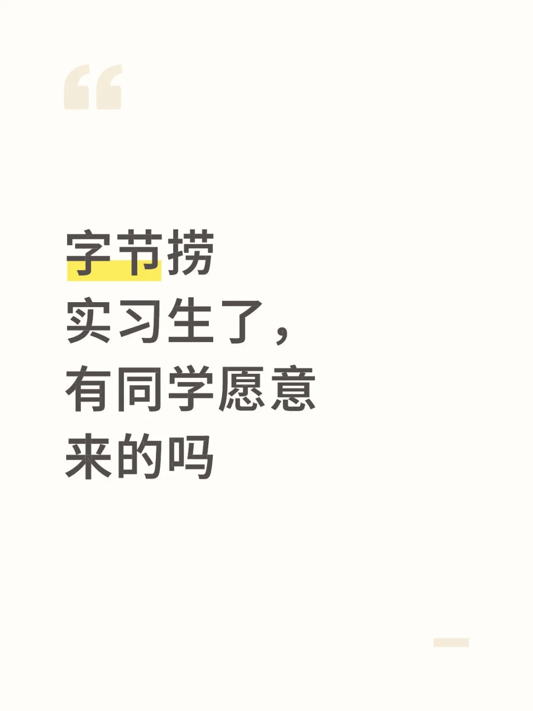 字节捞实习生了（26届）