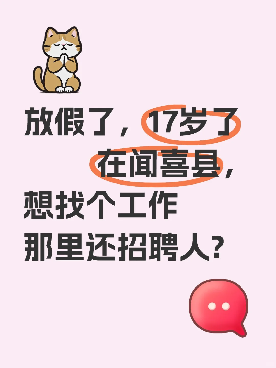 想在闻喜找个工作