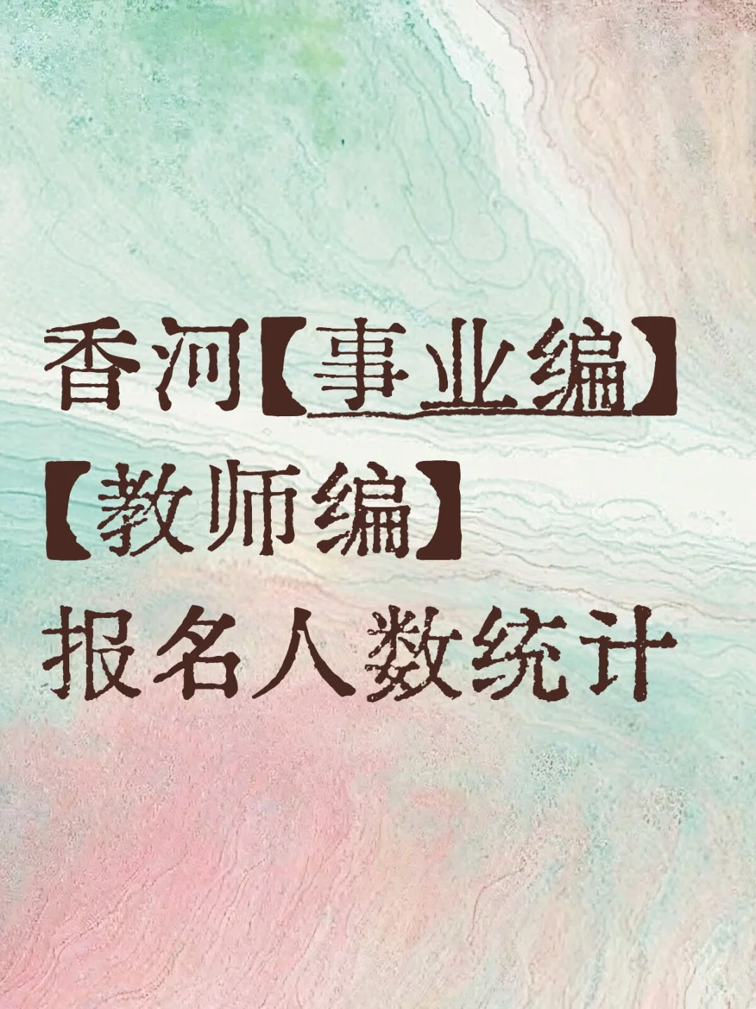香河教师编，事业编报名人数统计