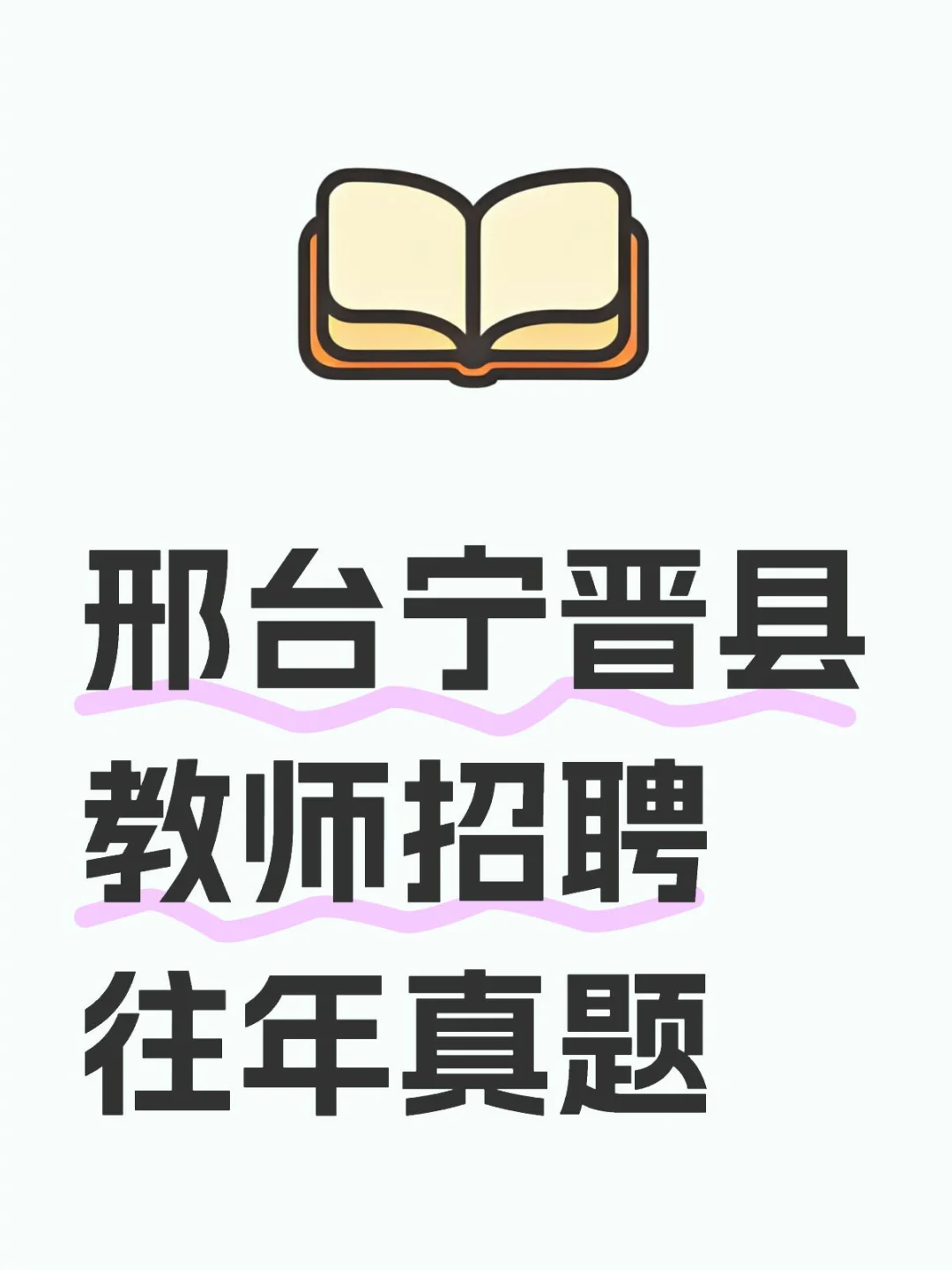 2025邢台市宁晋县 教师招聘🔥往年真题