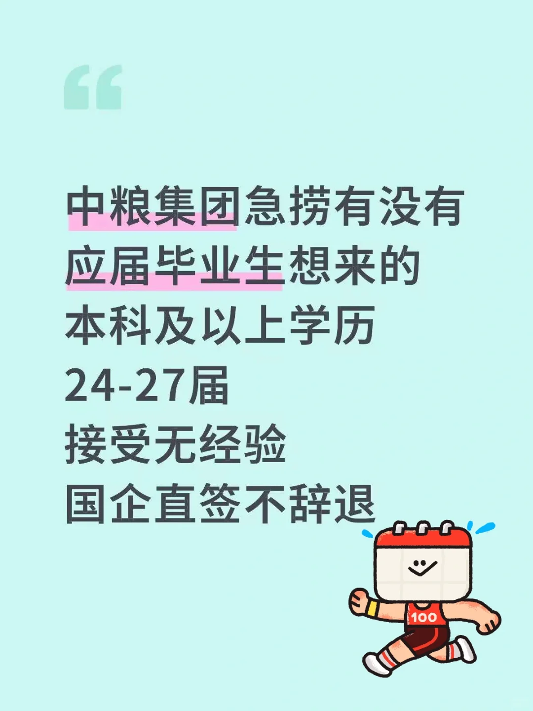 中粮集团急捞应届生想来的嘛？接受无经验中