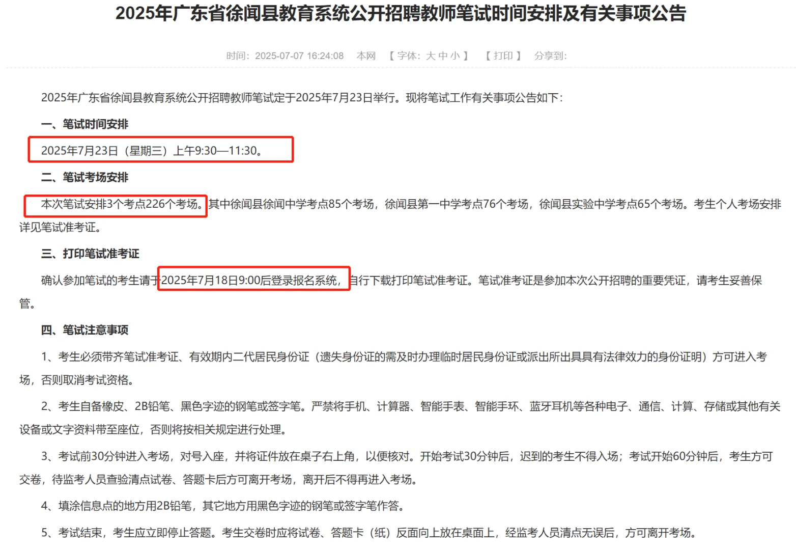 湛江徐闻县教师招聘通知出了