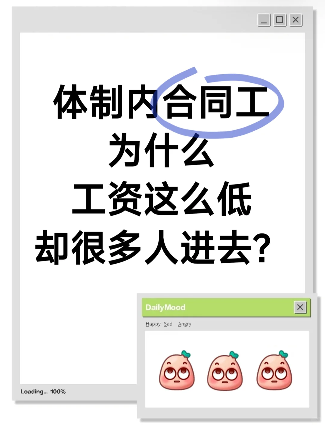 为什么合同工工资那么低却很多人想进去