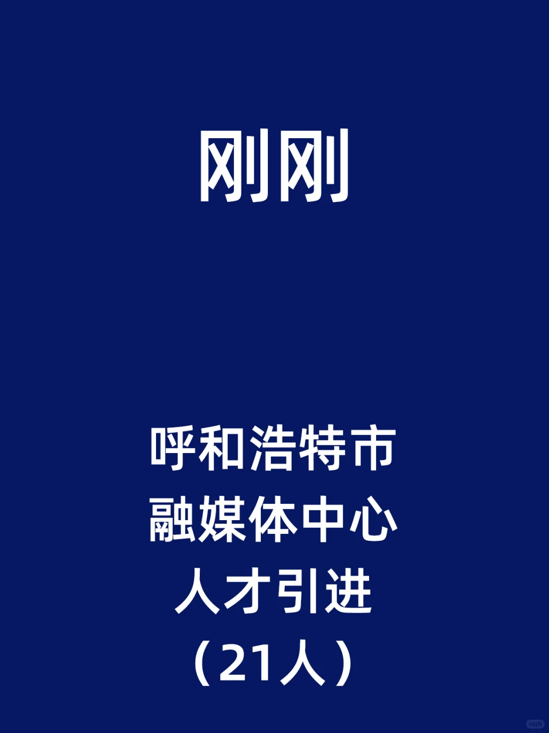 呼和浩特市融媒体中心人才引进（21人）