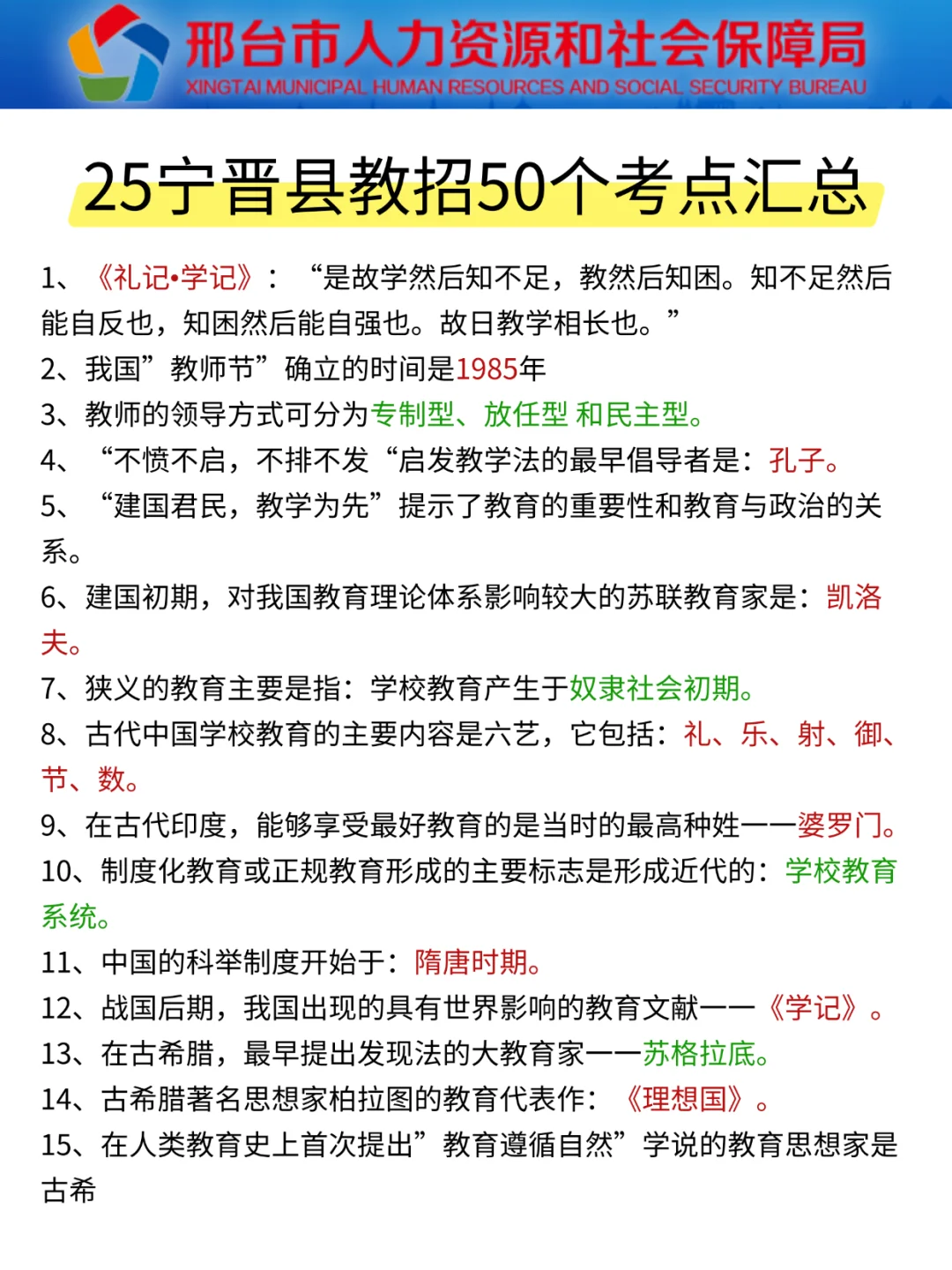 提醒一下，要参加25邢台宁晋县教师编的人