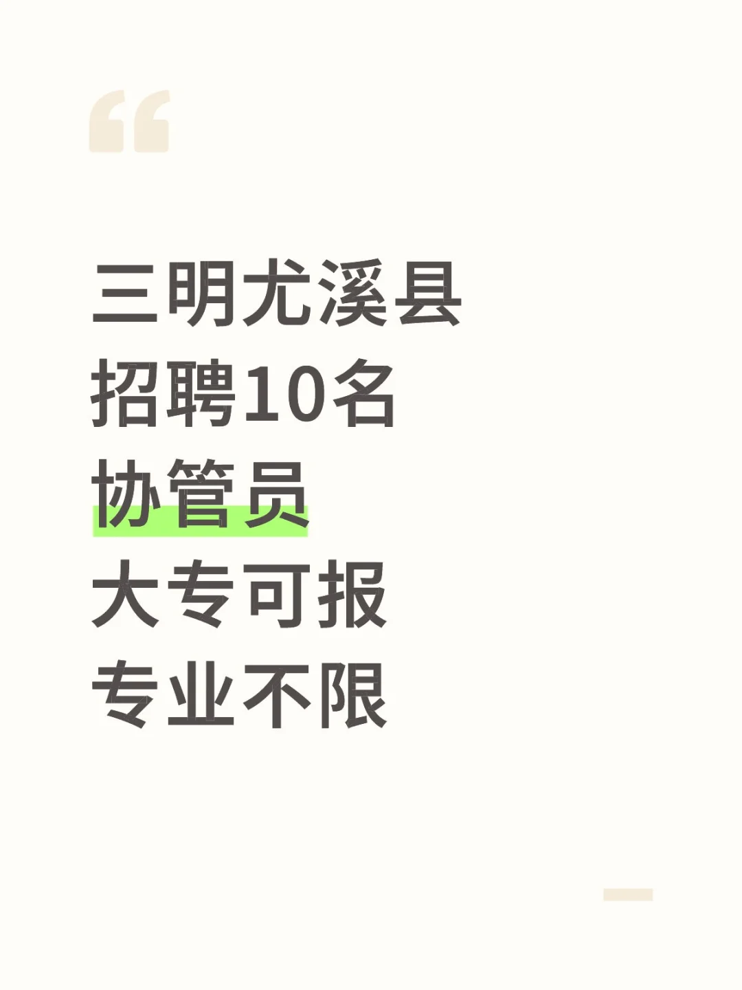 三明尤溪县，招聘10名协管员，笔试综基！
