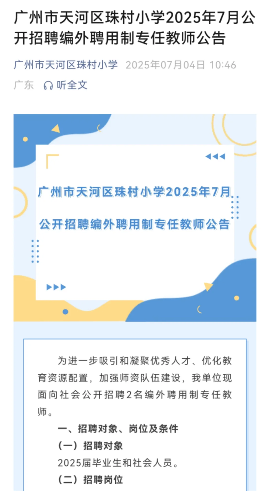 广州市天河区珠村小学2025年7月公开招聘
