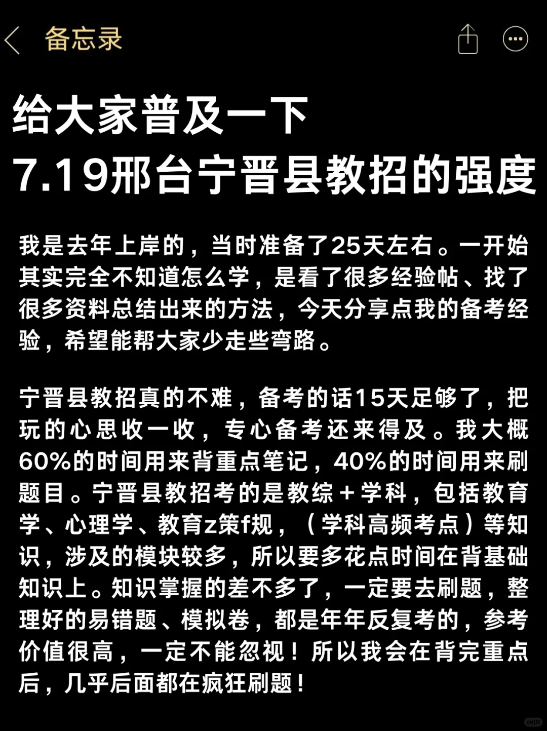 给大家普及一下，7.19邢台宁晋县教招强度！