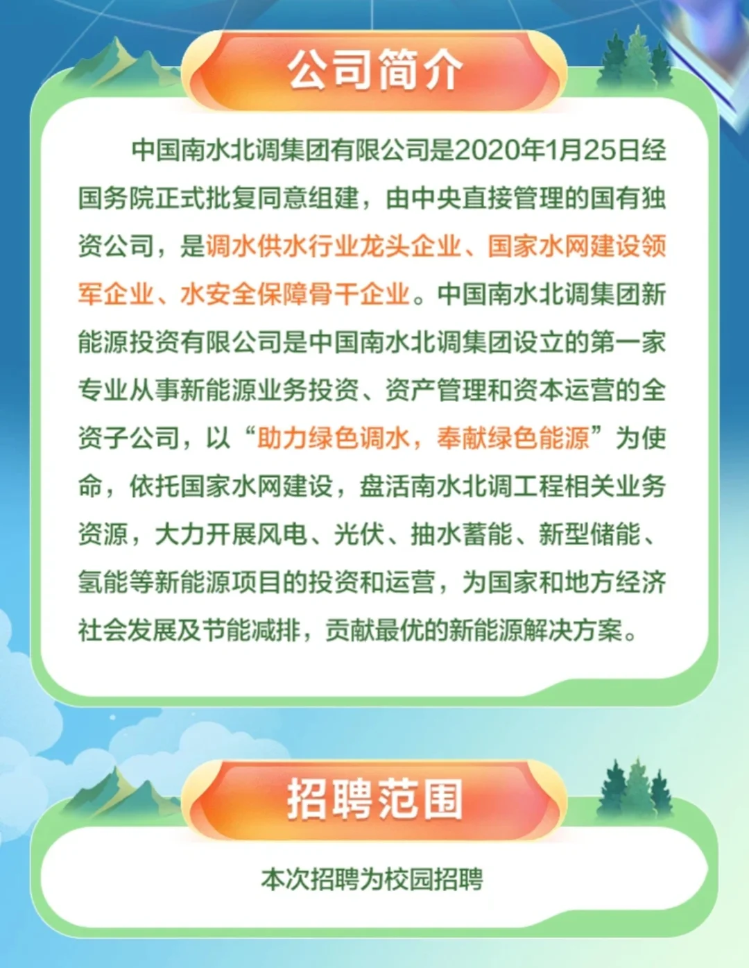 中国南水北调集团2025年校招公告