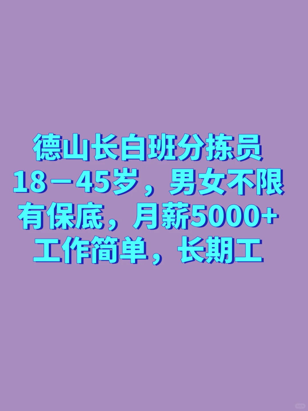 常德长白班盼来了