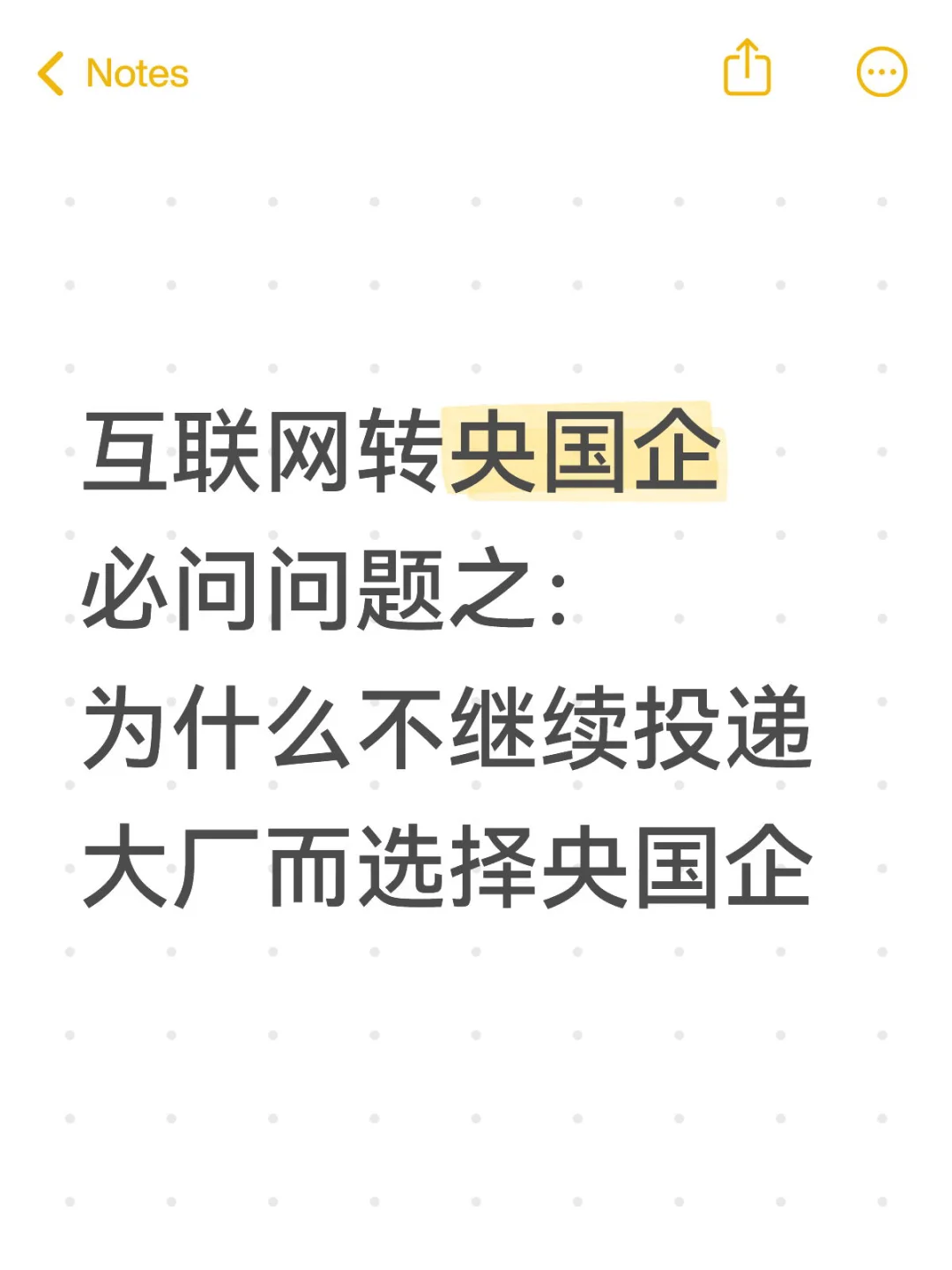 互联网转央国企：必问问题之为什么不投大厂