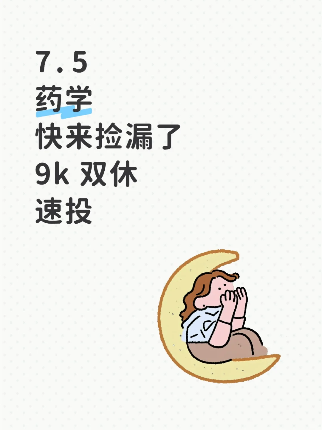 药学快来捡漏了