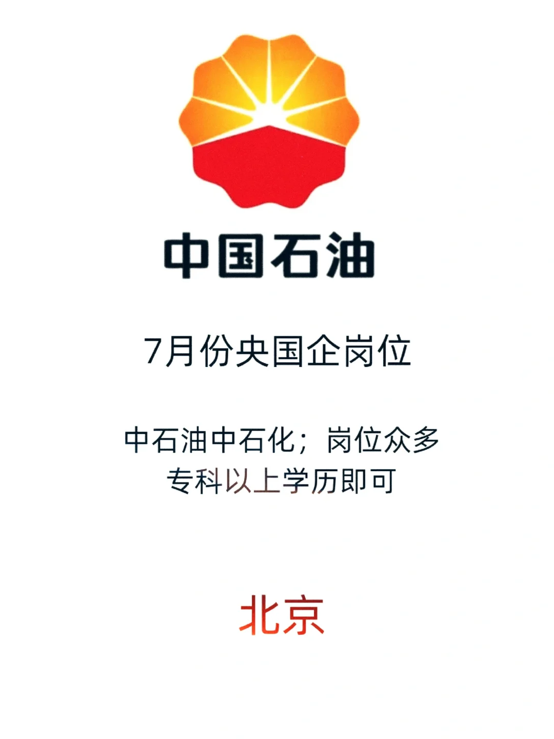 七月份央企招聘，中石化的