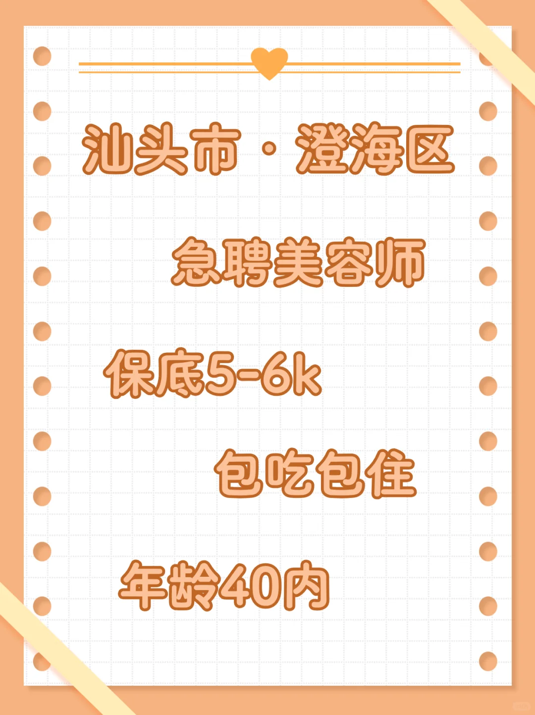 【急！】美容师高薪急聘，马上到岗优先！