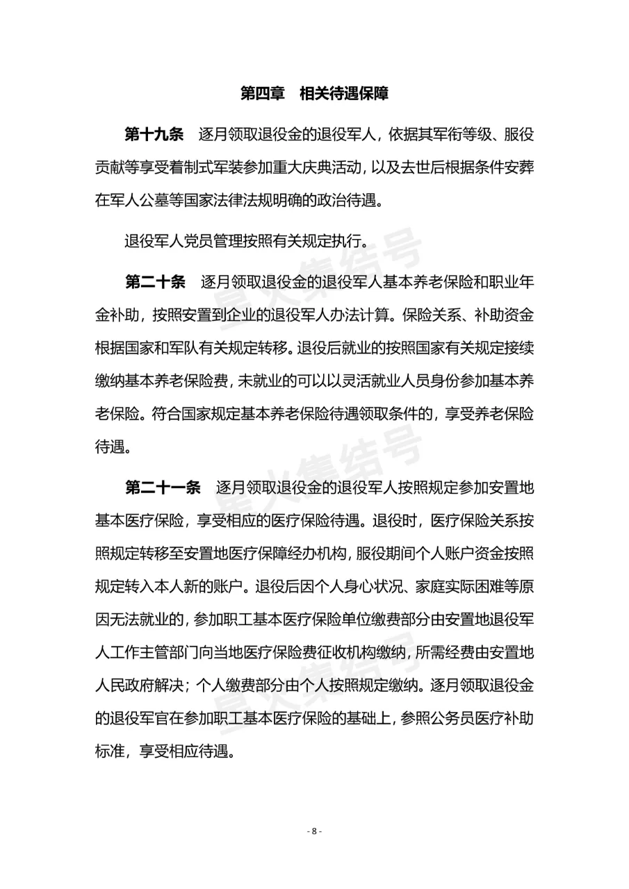 《退役军人逐月领取退役金》安置办法(现行)