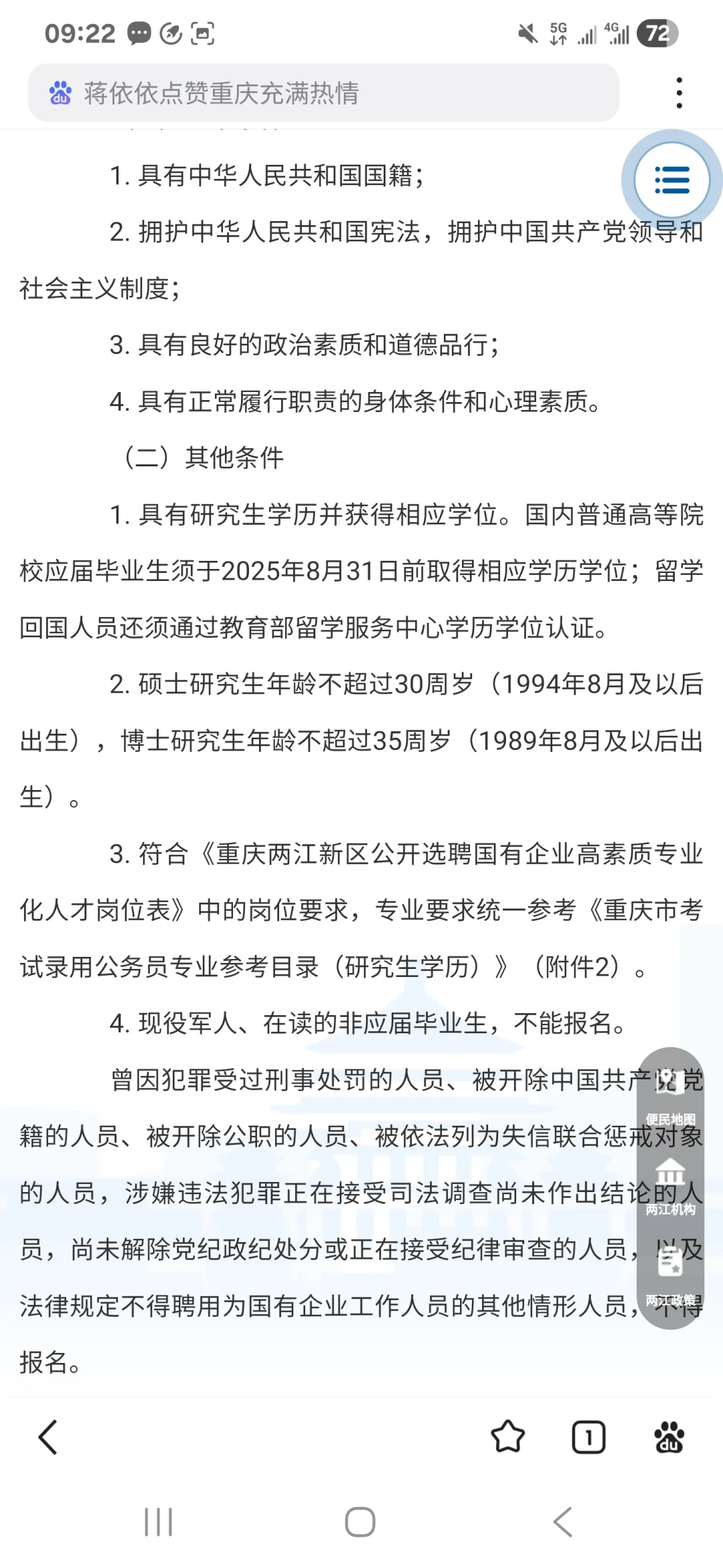 重庆两江新区国企高素质专业化人才招聘
