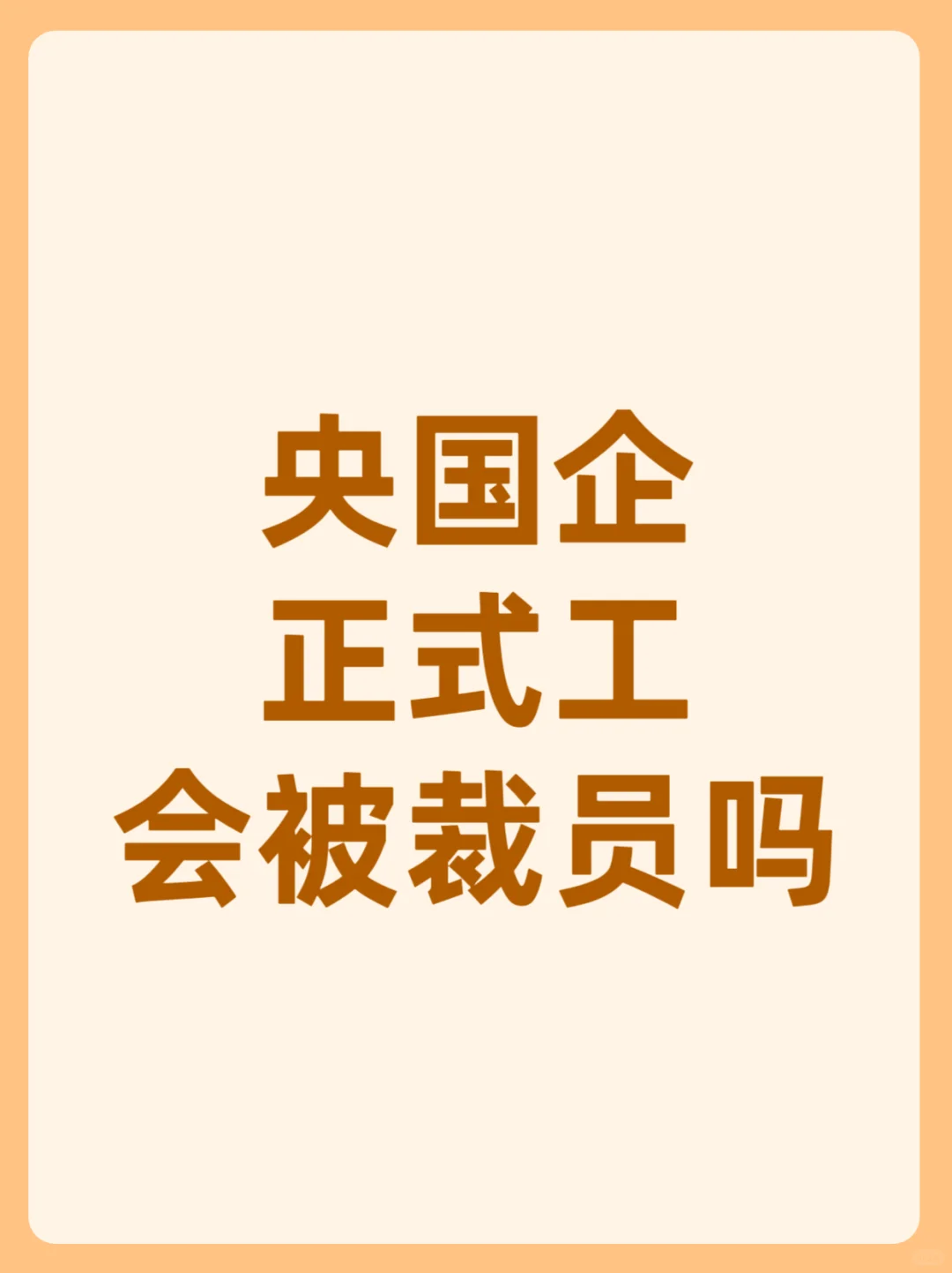 央国企正式工不会被裁员把？