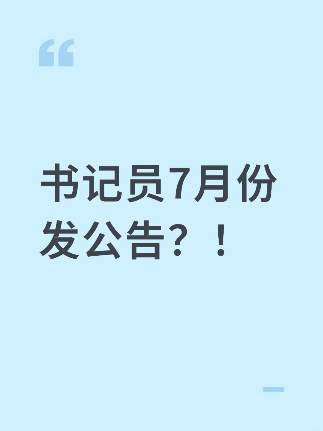 书记员7月份发公告？！