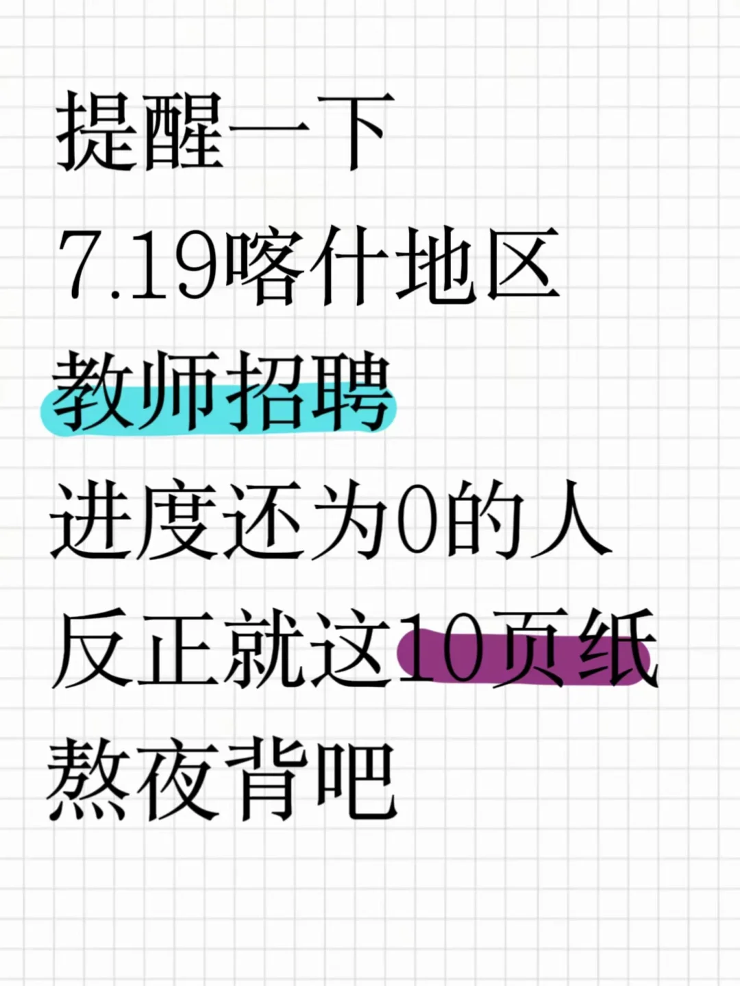 别裸考！25喀什地区教招极简背诵版，快背