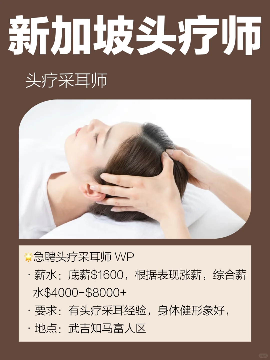 🇸🇬新加坡急聘有经验头疗采耳师🔥