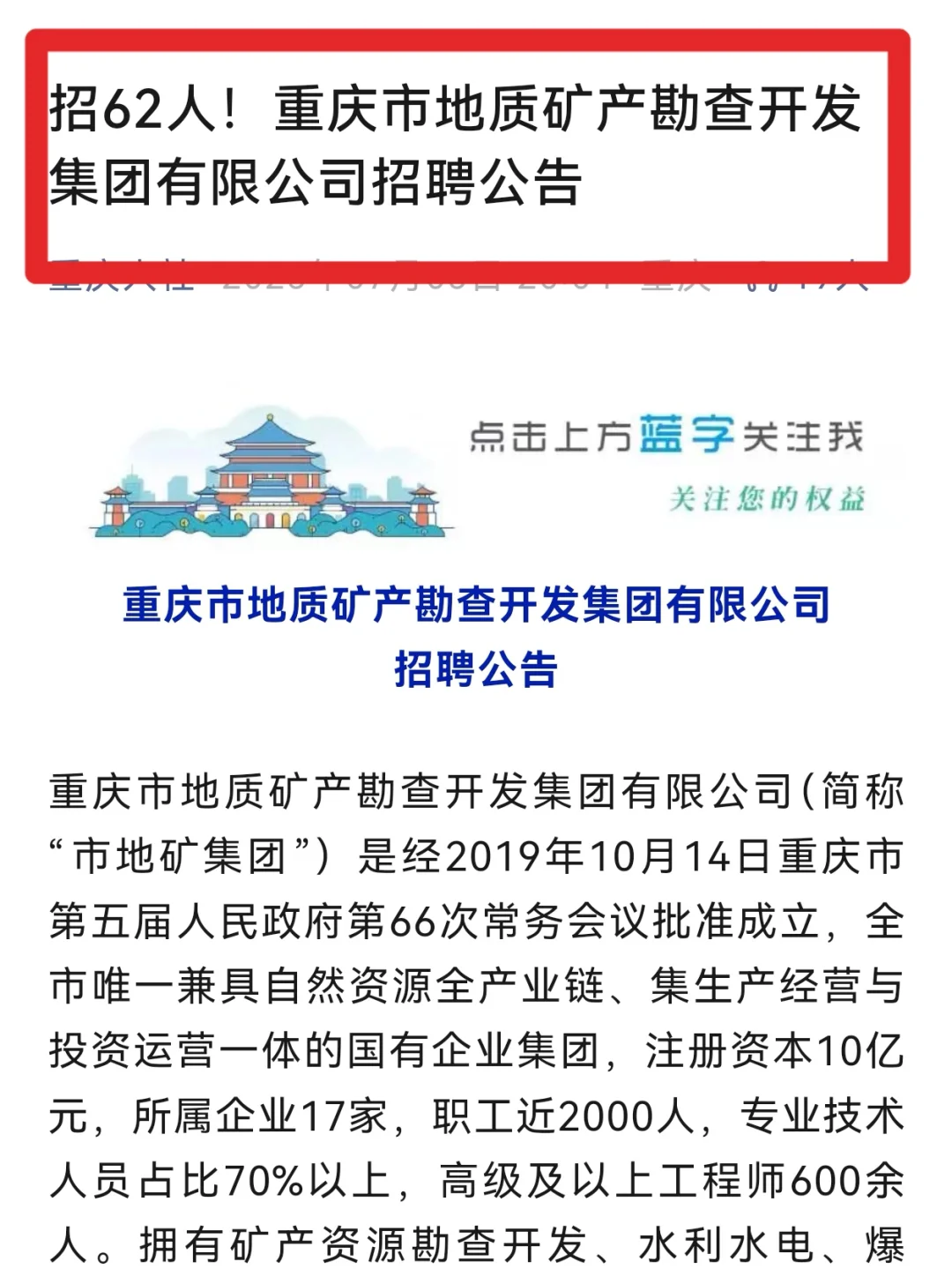 招62人！重庆市地矿集团社招，本硕