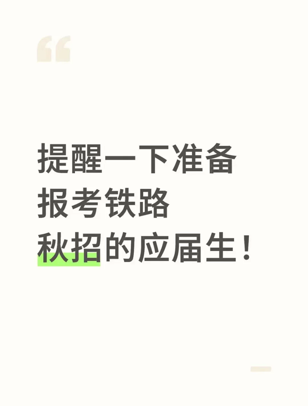 提醒一下准备报考铁路秋招的应届生！