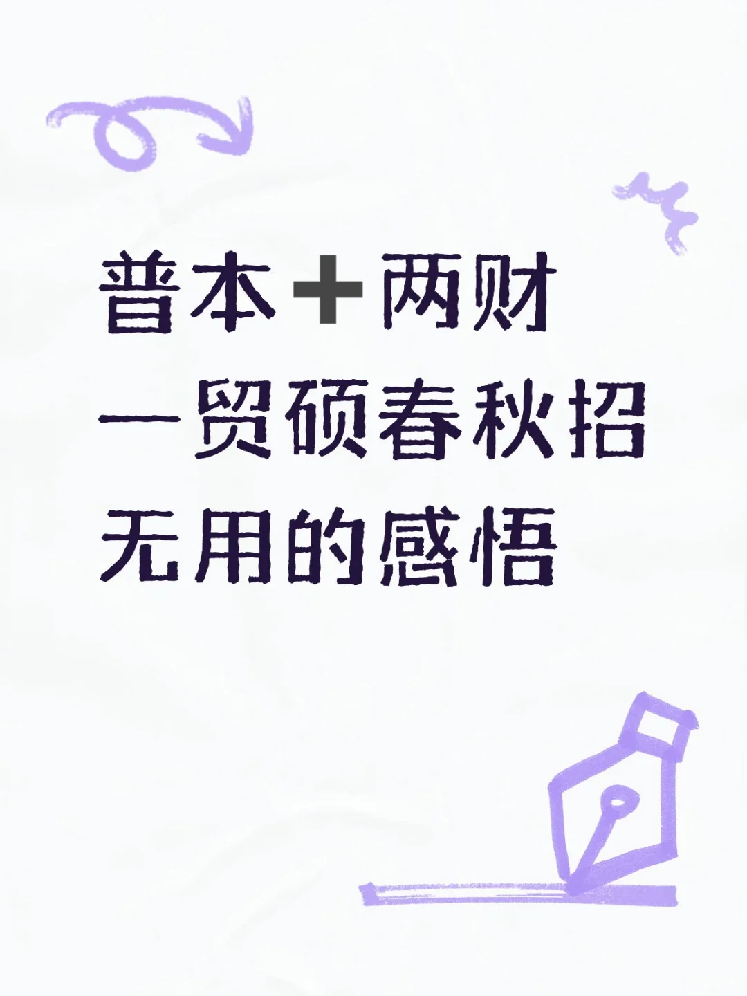 双非本 两财一贸硕春、秋招无力的总结