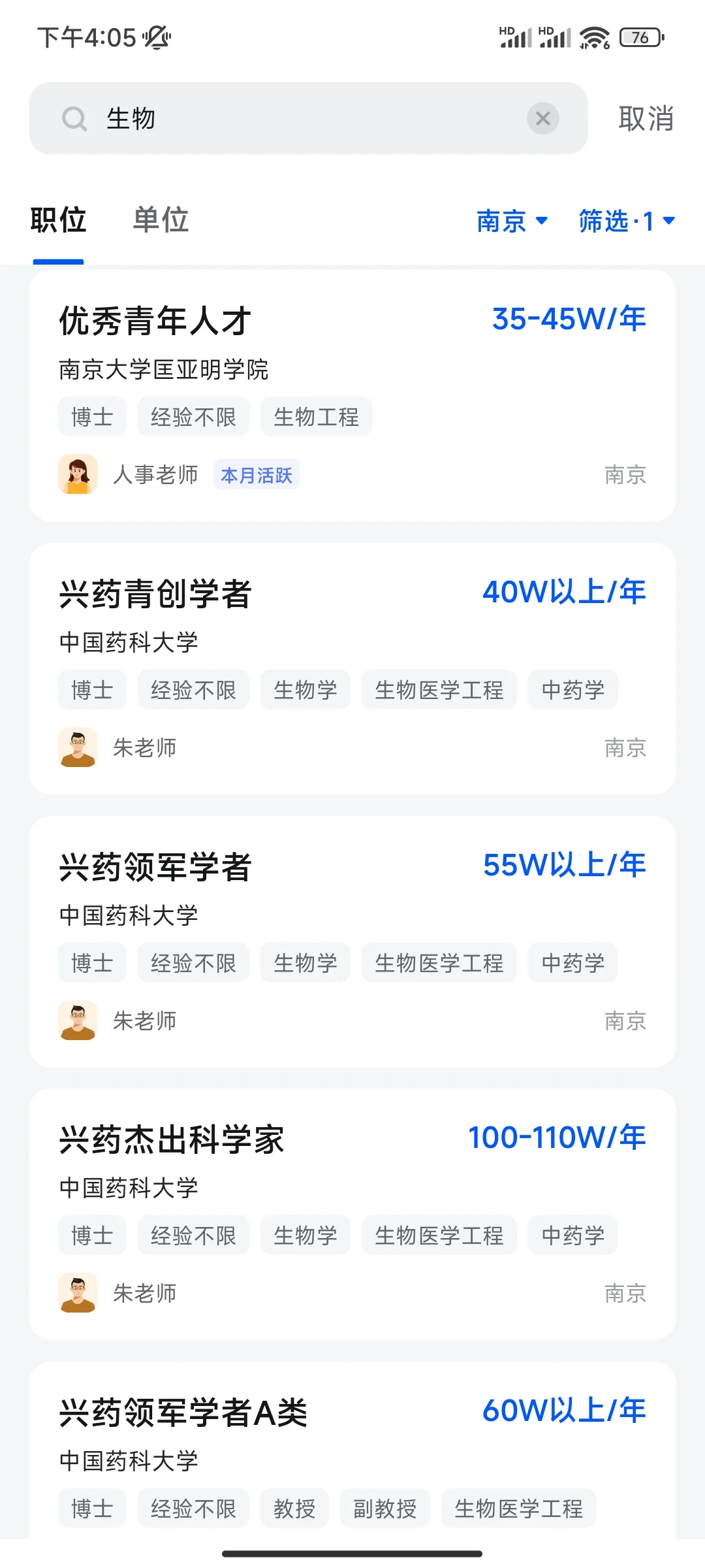 生物学博士找工作——江苏（无博后岗）