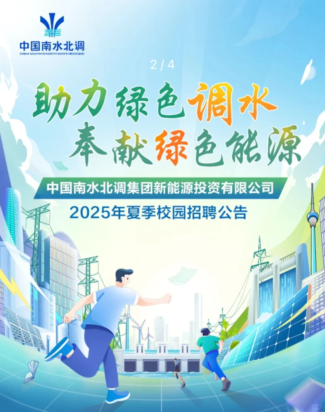 中国南水北调集团2025年校招公告