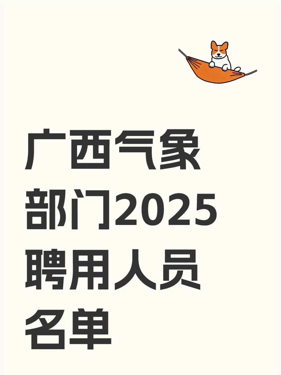 广西气象部门2025聘用人员名单