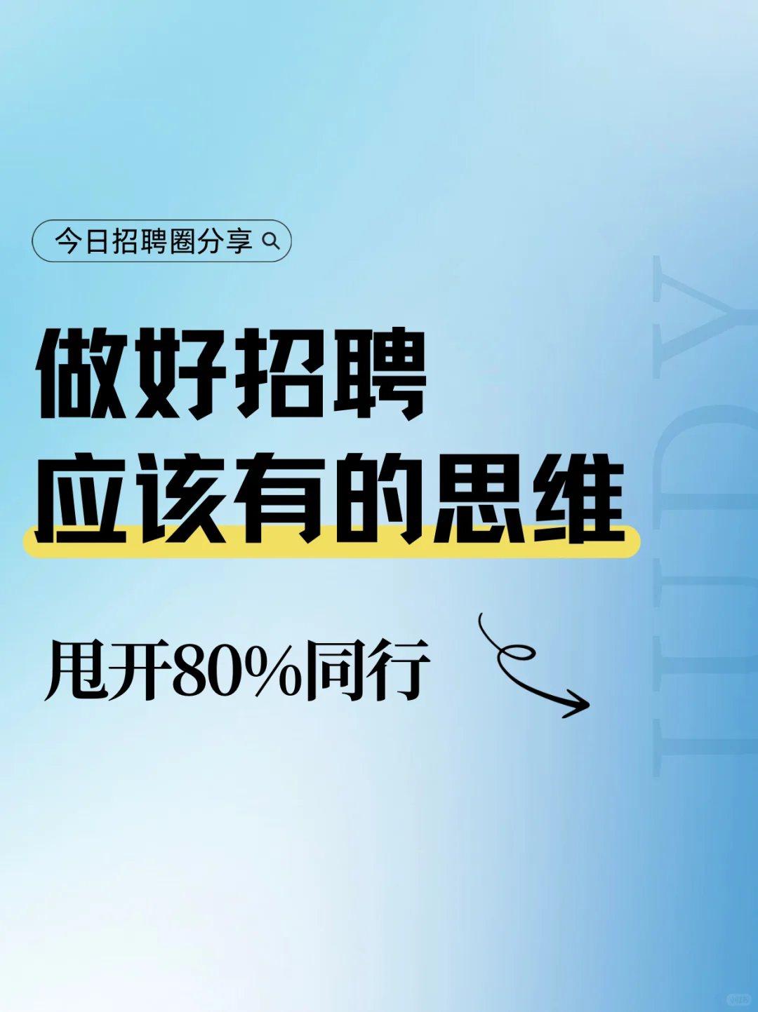 HR做好招聘？重点在于这7大思维✅
