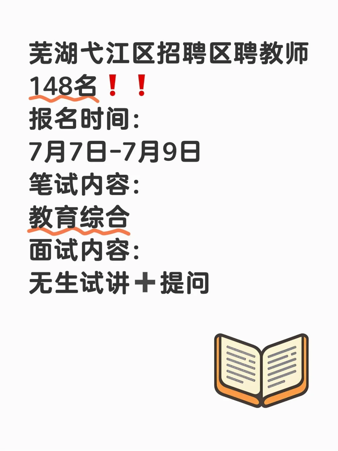 芜湖市弋江区招聘区聘教师148名！