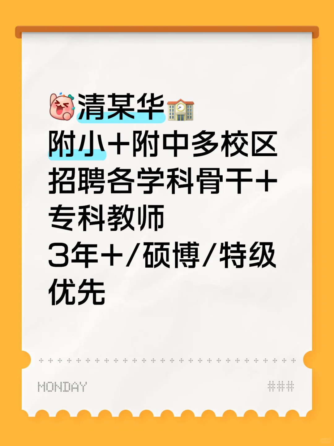 海淀牛校闪招骨干/特级教师速来