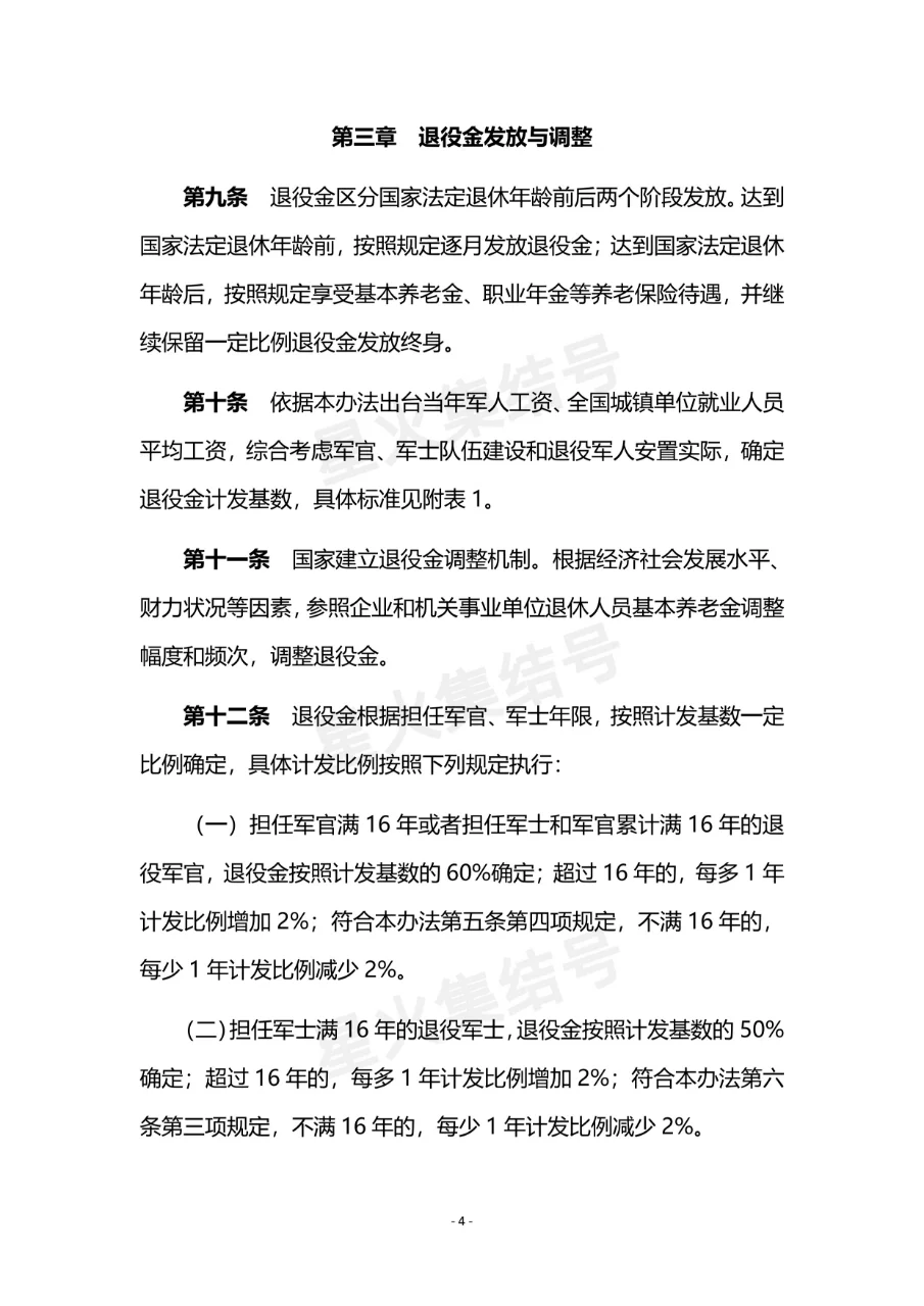 《退役军人逐月领取退役金》安置办法(现行)