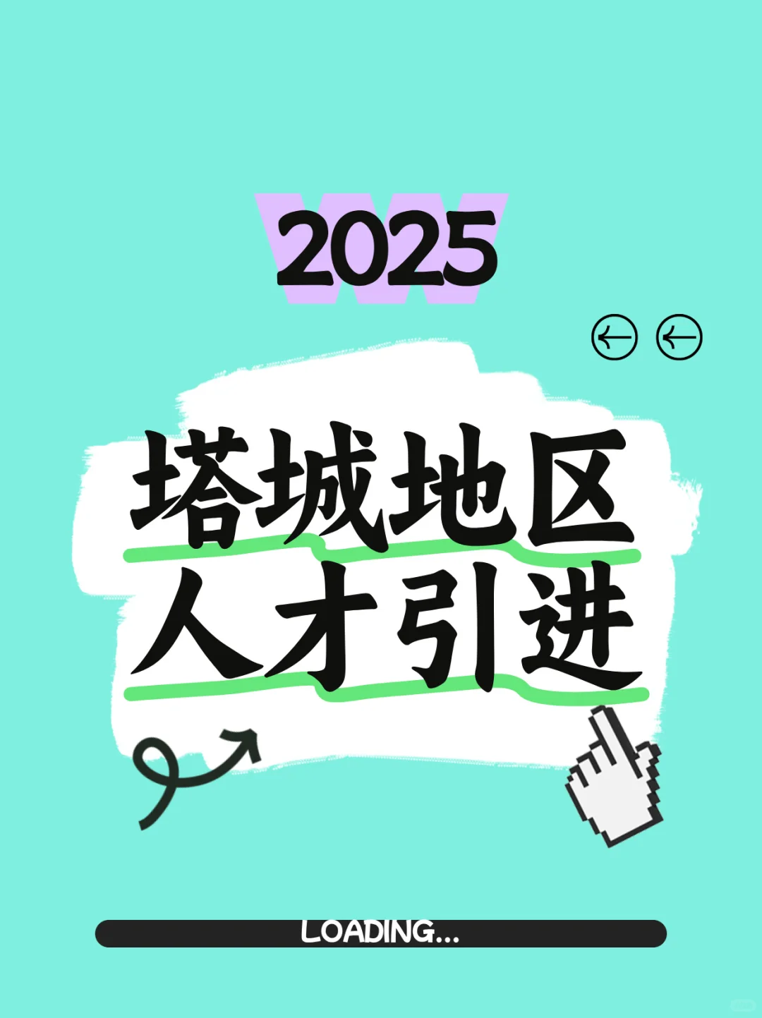 塔城地区2025年下半年急需紧缺人才。