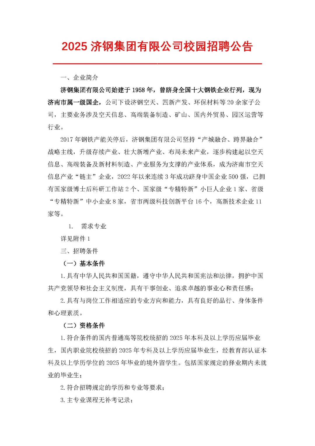 专科起报！济钢集团发布2025年公告