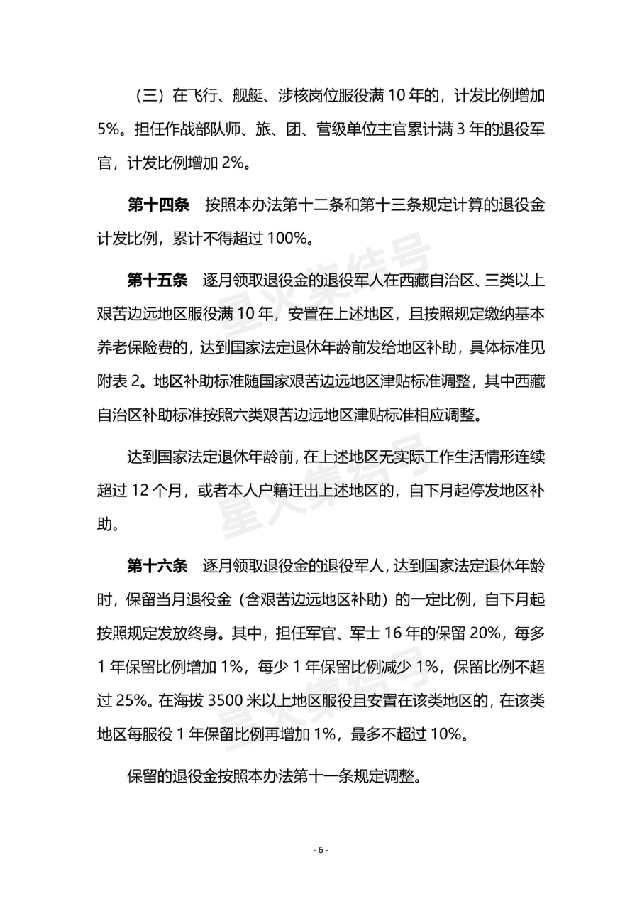 《退役军人逐月领取退役金》安置办法(现行)