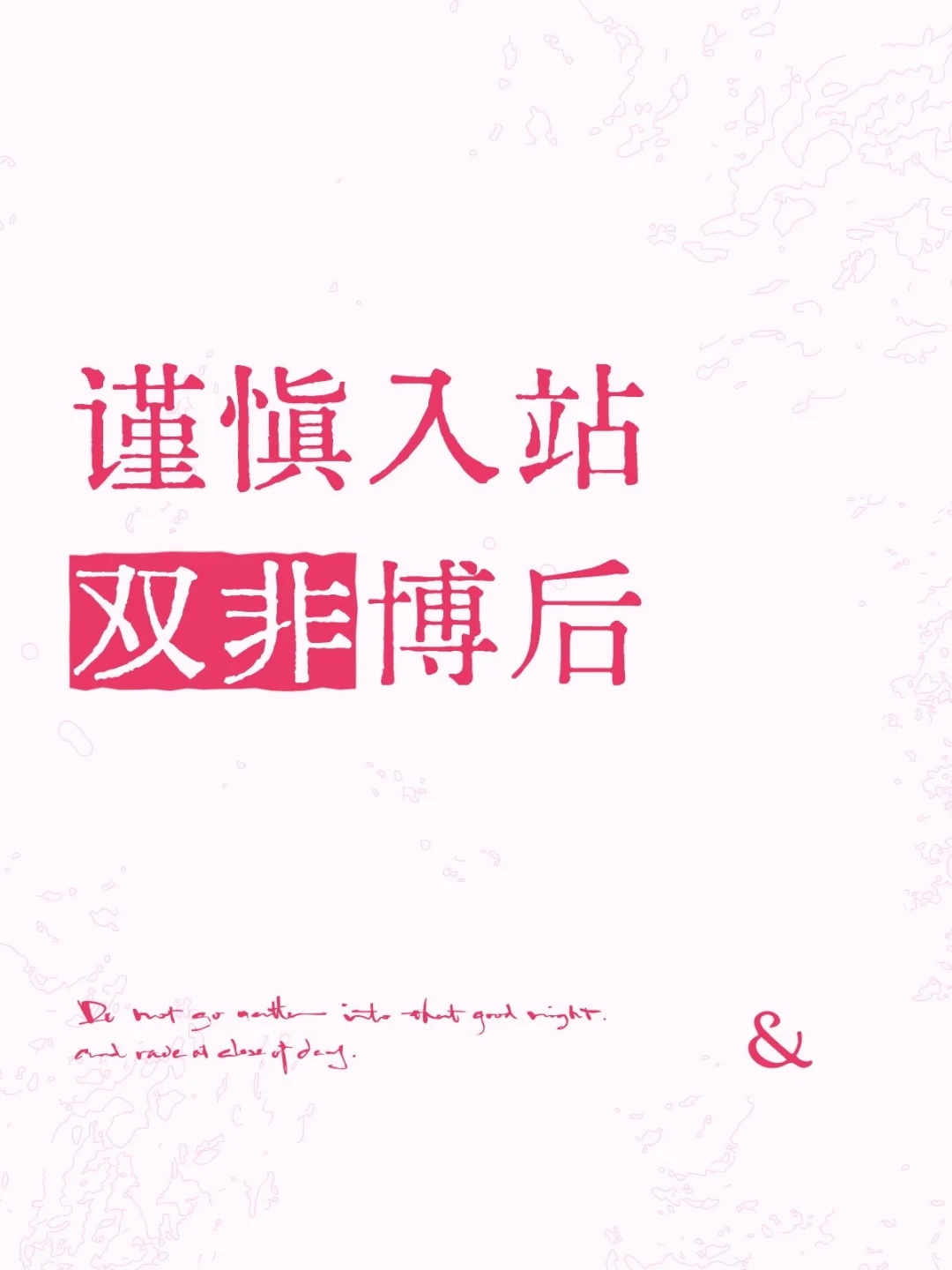 师资博后与预聘制