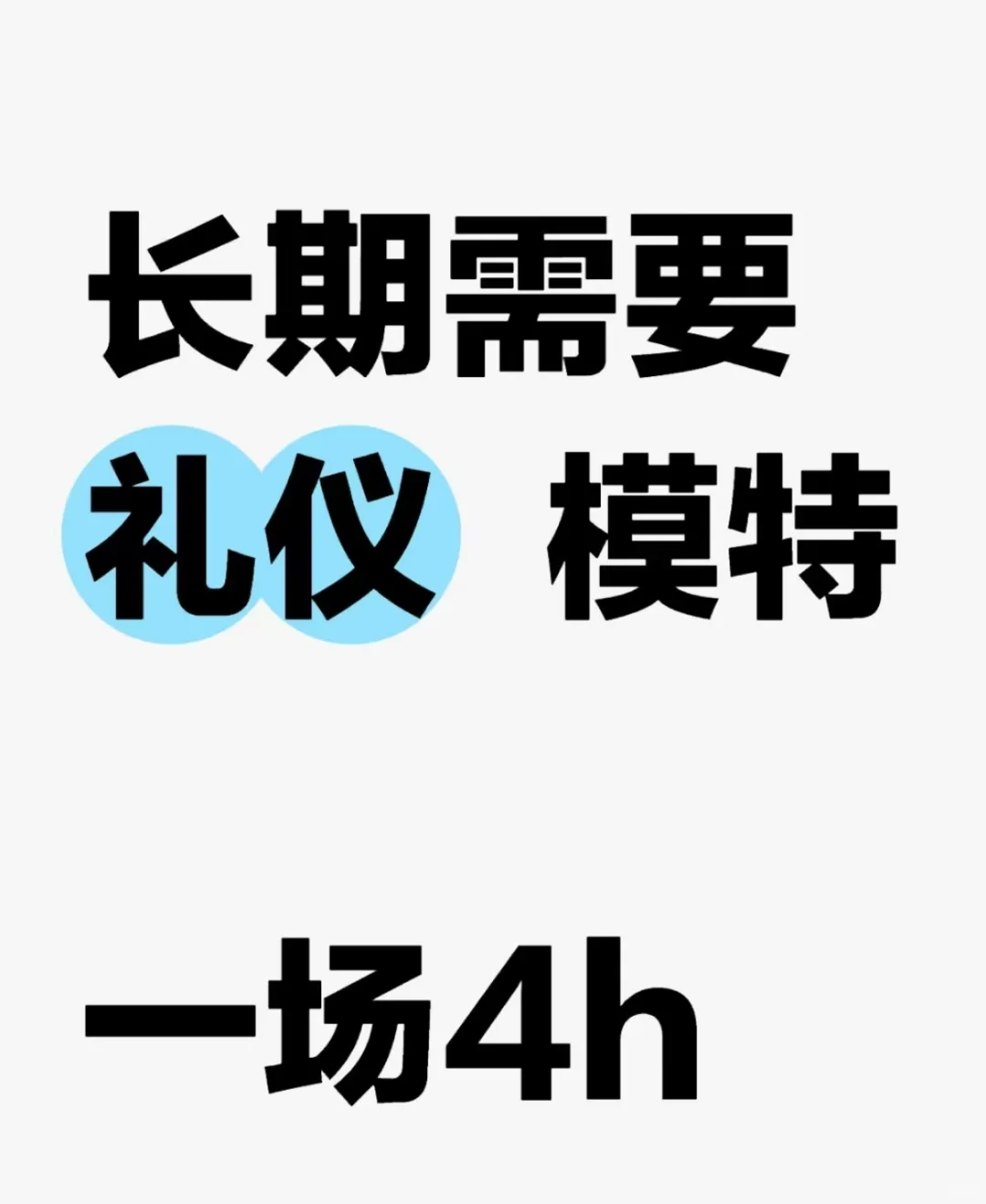 聘礼仪模特