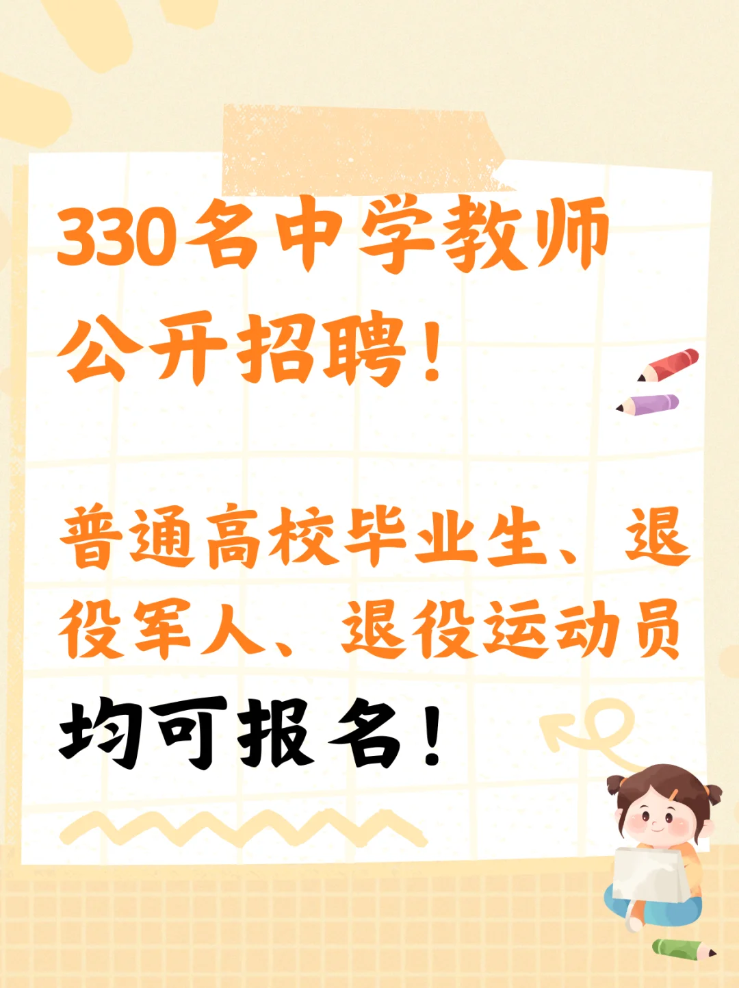 喀什地区330名中学教师公开招聘！