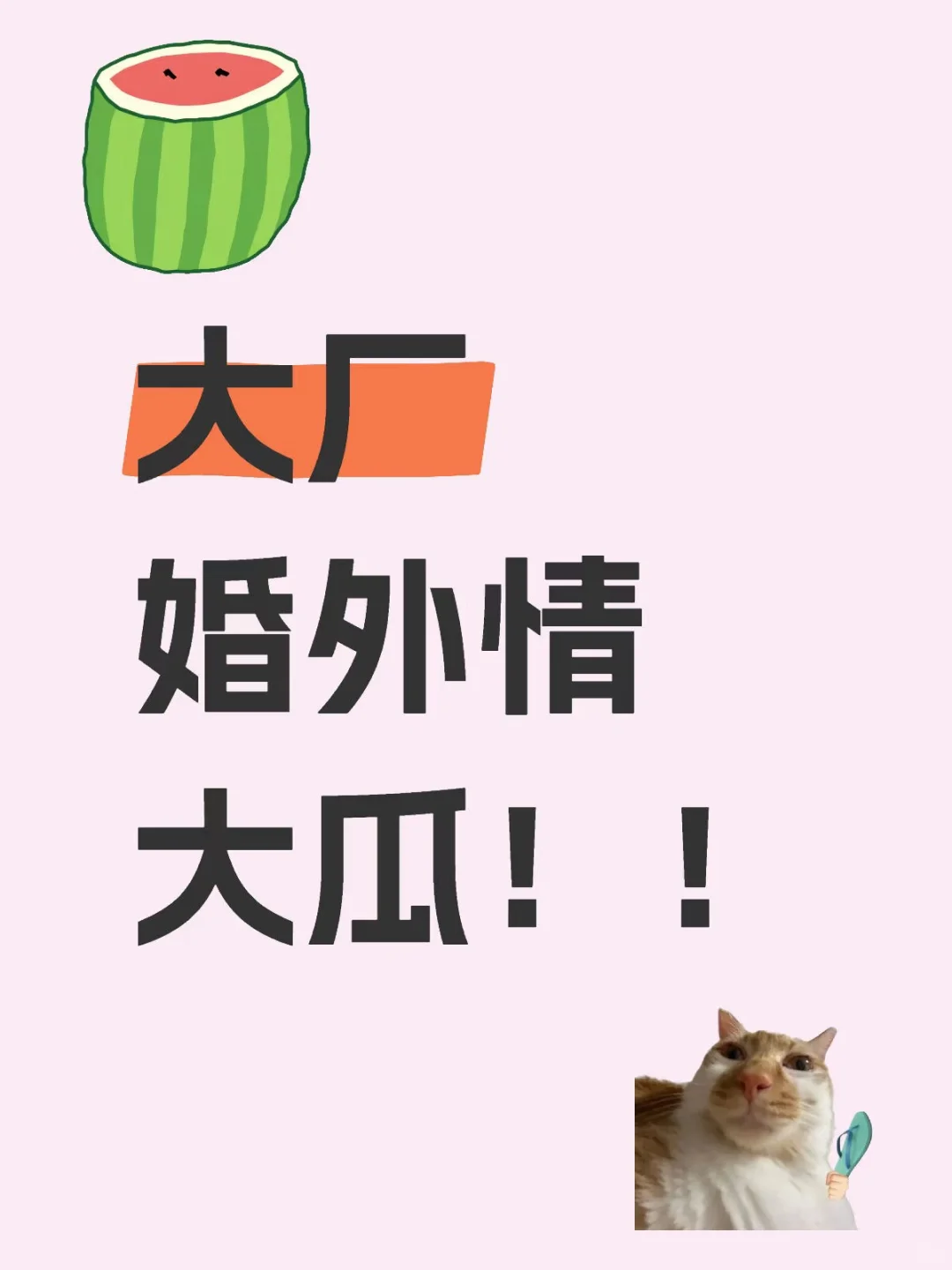 大厂婚外情大瓜！！