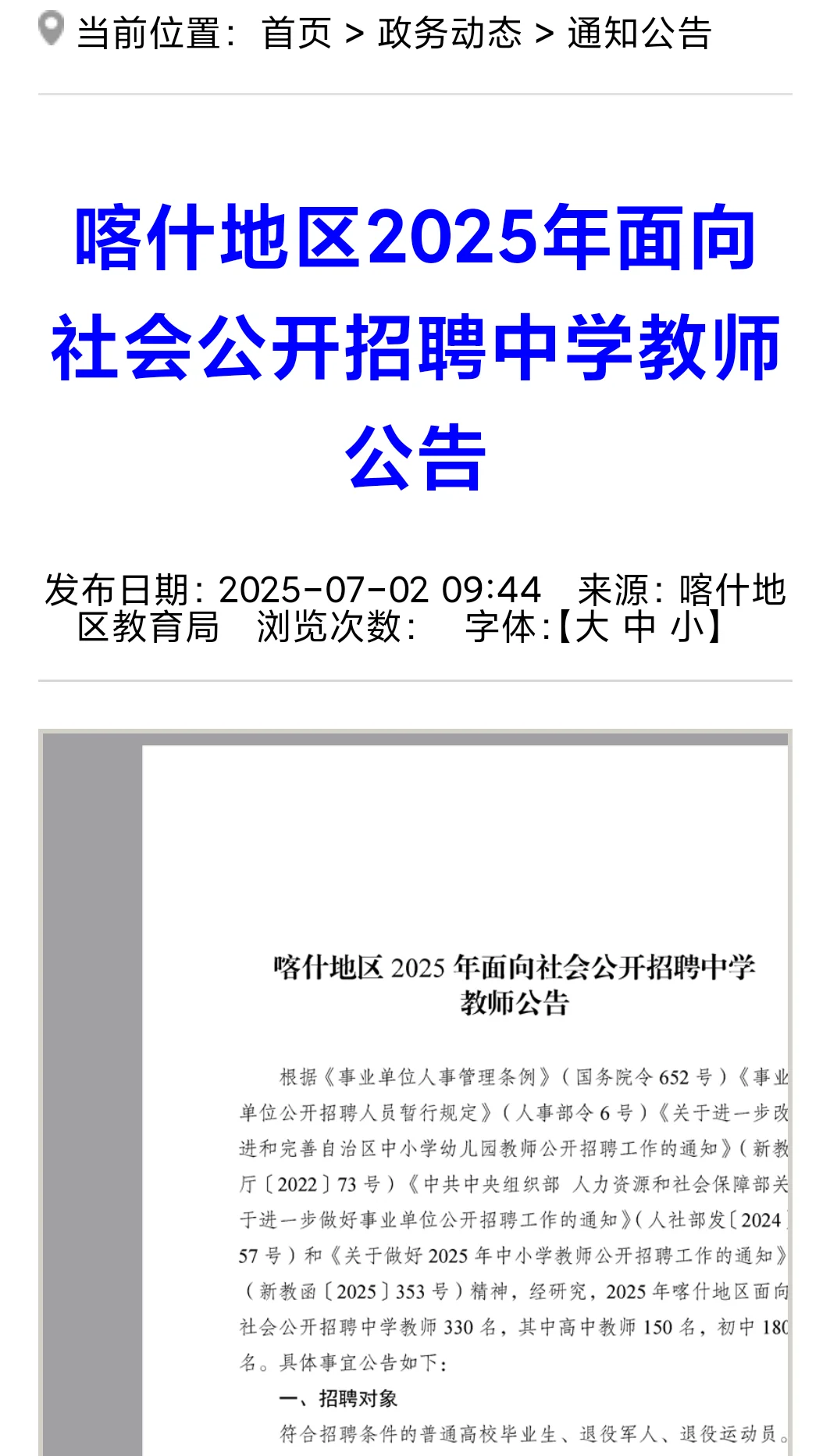 喀什地区2025年面向社会公开招聘中学教师
