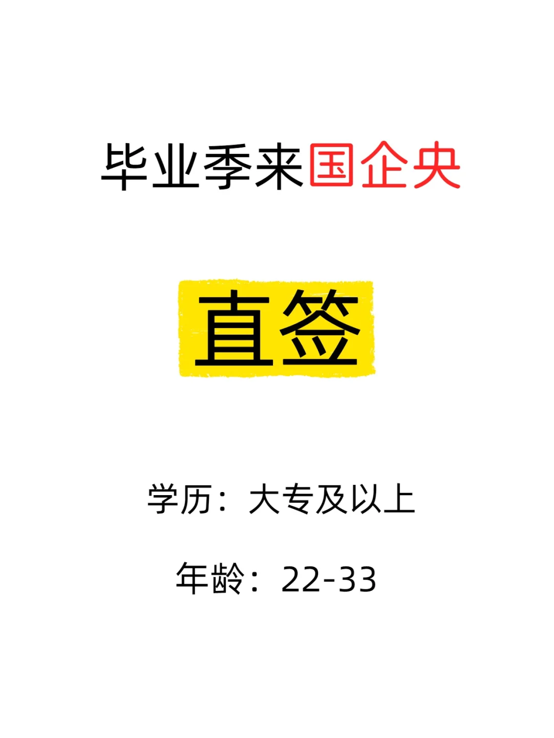 想进国央企的速来！