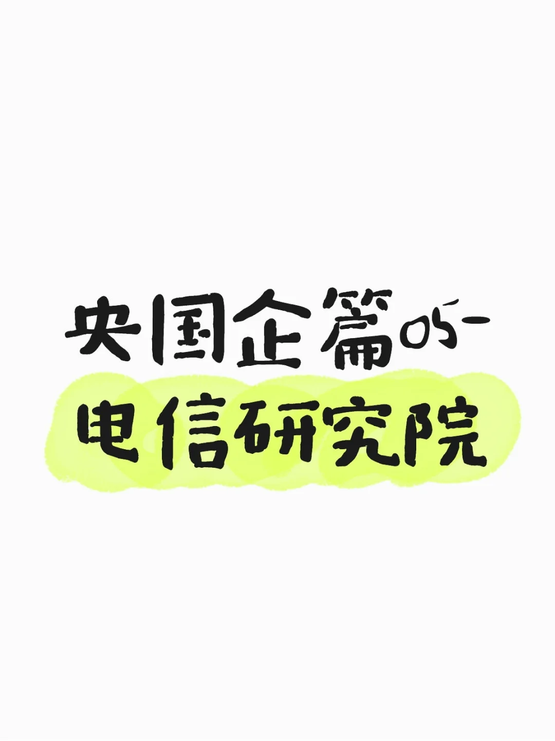 25秋招笔记|央国企篇05|电信研究院