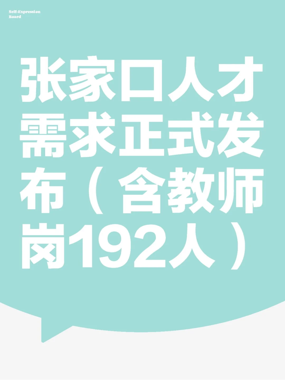 张家口人才需要发布（含教师192人）