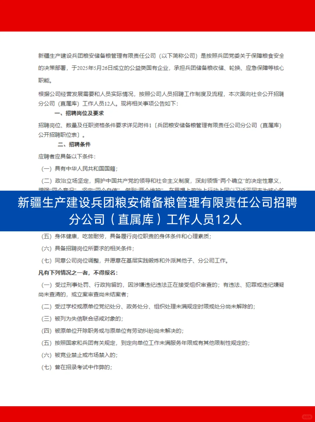 新疆国企招聘，看这里！