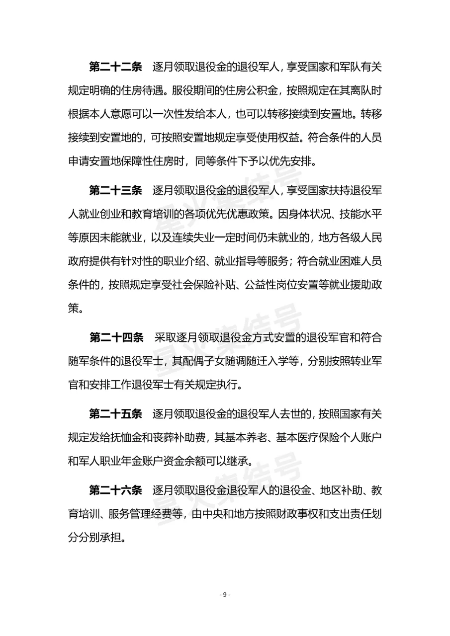 《退役军人逐月领取退役金》安置办法(现行)